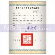 中國科技大學畢業證書學士學位證書